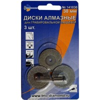 TRIO-DIAMOND - диски алмазные (3 штуки) отрезные 30 мм. для гравировальной машины