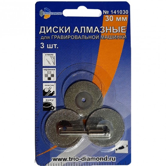 TRIO-DIAMOND - диски алмазные (3 штуки) отрезные 30 мм. для гравировальной машины TRIO-DIAMOND - диски алмазные (3 штуки) отрезные 30 мм. для гравировальной машины