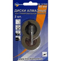 TRIO-DIAMOND - диски алмазные (2 штуки) отрезные 40 мм. для гравировальной машины