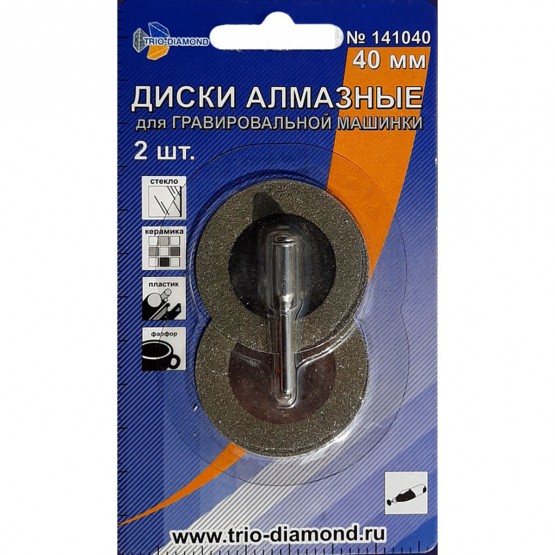 TRIO-DIAMOND - диски алмазные (2 штуки) отрезные 40 мм. для гравировальной машины