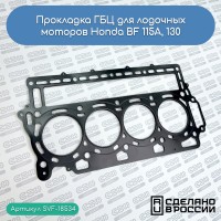 SVF-GASKET - прокладка ГБЦ (Honda 12251-ZW5-003, 12251-ZW5-023)