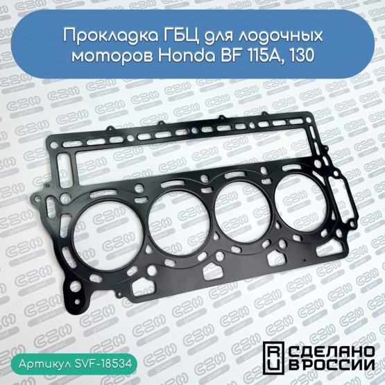 SVF-GASKET - прокладка ГБЦ (Honda 12251-ZW5-003, 12251-ZW5-023)