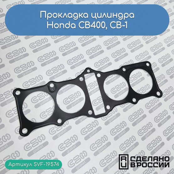 SVF-GASKET - прокладка цилиндра (Honda 12191-KY2-000) SVF-GASKET - прокладка цилиндра (Honda 12191-KY2-000)
