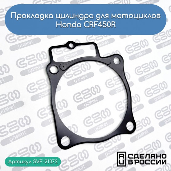 SVF-GASKET - прокладка цилиндра (Honda 12191-MEN-A31)