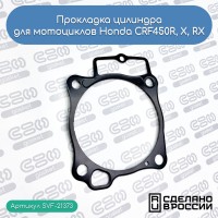 SVF-GASKET - прокладка цилиндра (Honda 12191-MKE-A71)