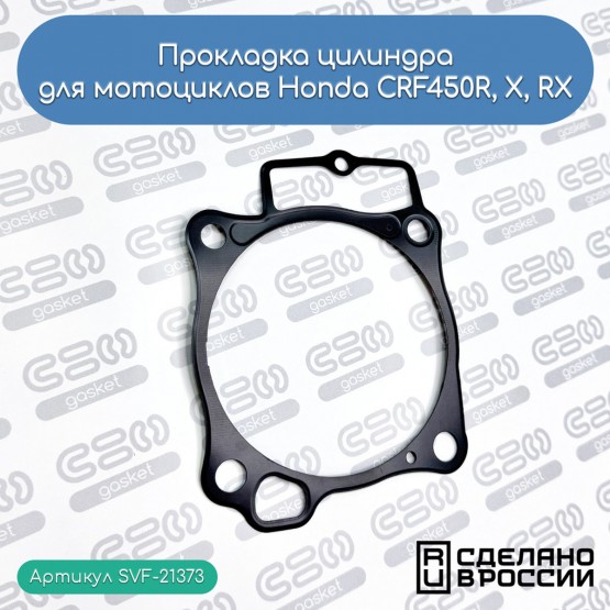 SVF-GASKET - прокладка цилиндра (Honda 12191-MKE-A71)