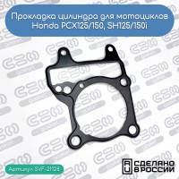 SVF-GASKET - прокладка цилиндра (Honda 12191-KZR-600)