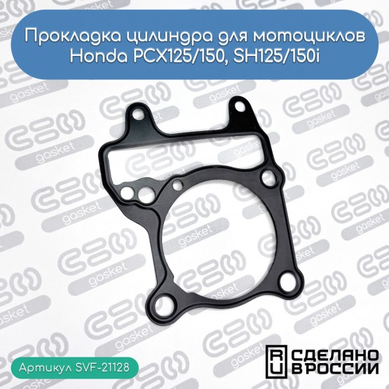 SVF-GASKET - прокладка цилиндра (Honda 12191-KZR-600) SVF-GASKET - прокладка цилиндра (Honda 12191-KZR-600)
