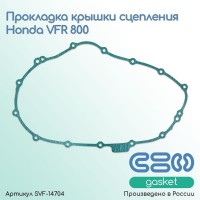 SVF-GASKET - прокладка крышки сцепления (Honda 11394-MCW-000)