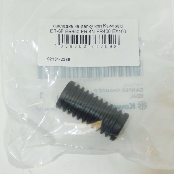 Kawasaki 92161-2389 - накладка педали (лапки) КПП Kawasaki 92161-2389 - накладка педали (лапки) КПП