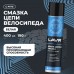 LAVR LN1741 - смазка белая цепная c PTFE, 400 мл. LAVR LN1741 - смазка белая цепная c PTFE, 400 мл.