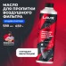 LAVR LN7707 - масло для пропитки воздушных фильтров, 580 мл. LAVR LN7707 - масло для пропитки воздушных фильтров, 580 мл.